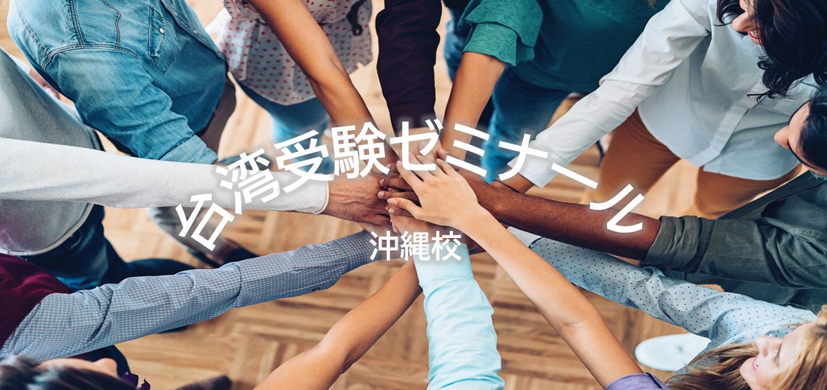 沖縄　台湾大学　進学　留学