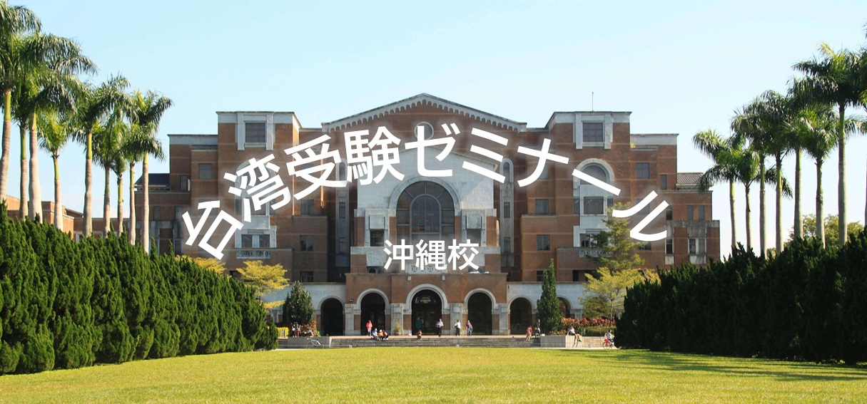 沖縄　台湾大学　進学　留学