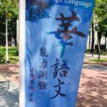 沖縄 台湾大学 留学｜中国語検定お疲れ様！｜台湾受験ゼミナール沖縄校