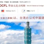 台湾留学情報|台湾の公式中国語検定 2021年受験日公表|台湾受験ゼミナール沖縄校
