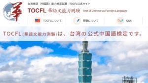 台湾留学情報｜台湾の公式中国語検定 2021年受験日公表｜台湾受験ゼミナール沖縄校