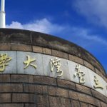 台湾留学ニュース｜群馬の高校生、台湾の大学進学広がる　中国語・英語習得可能、学費年40万円｜台湾受験ゼミナール沖縄校
