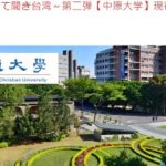 台湾大学進学情報｜私立中原大学 オンライン座談会｜台湾受験ゼミナール