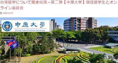 台湾大学進学情報｜私立中原大学 オンライン座談会｜台湾受験ゼミナール