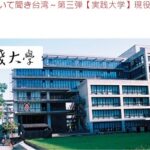 台湾大学進学情報|私立実践大学 オンライン座談会|台湾受験ゼミナール