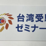 【新年度入塾】台湾進学目指し|台湾受験ゼミナール沖縄校