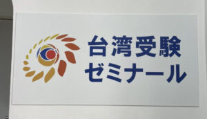 【新年度入塾】台湾進学目指し｜台湾受験ゼミナール沖縄校
