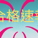 【合格速報～第３弾！】台湾国立聯合大学 ３名合格｜台湾受験ゼミナール沖縄校