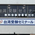 【新年度入塾】2020年台湾の大学入学|台湾受験ゼミナール沖縄校
