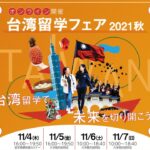 台湾進学情報｜台湾の大学オンライン説明会｜台湾受験ゼミナール沖縄校