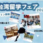 台湾留学情報｜台湾留学フェア｜台湾受験ゼミナール沖縄校