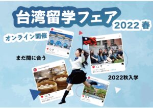 台湾留学情報｜台湾留学フェア｜台湾受験ゼミナール沖縄校