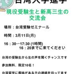台湾進学情報｜現役受験生と新高三生の交流｜台湾受験ゼミナール沖縄校