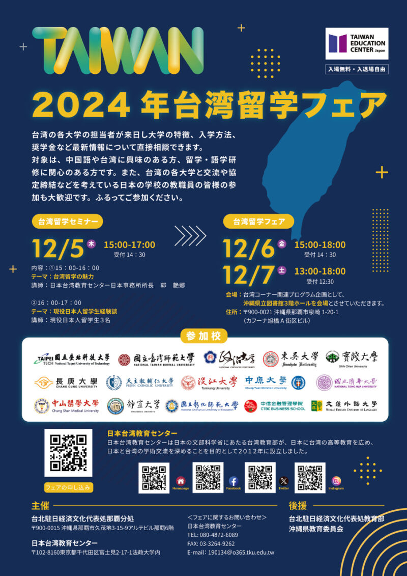 2024台湾留学フェア