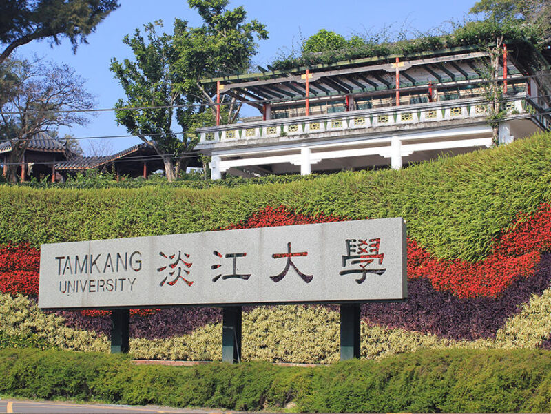 台湾新北市　淡江大學　台湾留学
