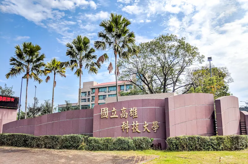 台湾高雄　高雄科技大學　台湾留学