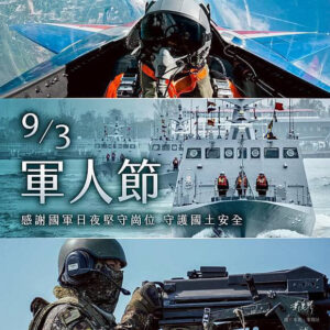 台湾行事 九三軍人節 台灣文化