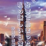 台湾進学情報｜台湾人はご飯中もスマホをいじる？｜台湾受験ゼミナール沖縄校