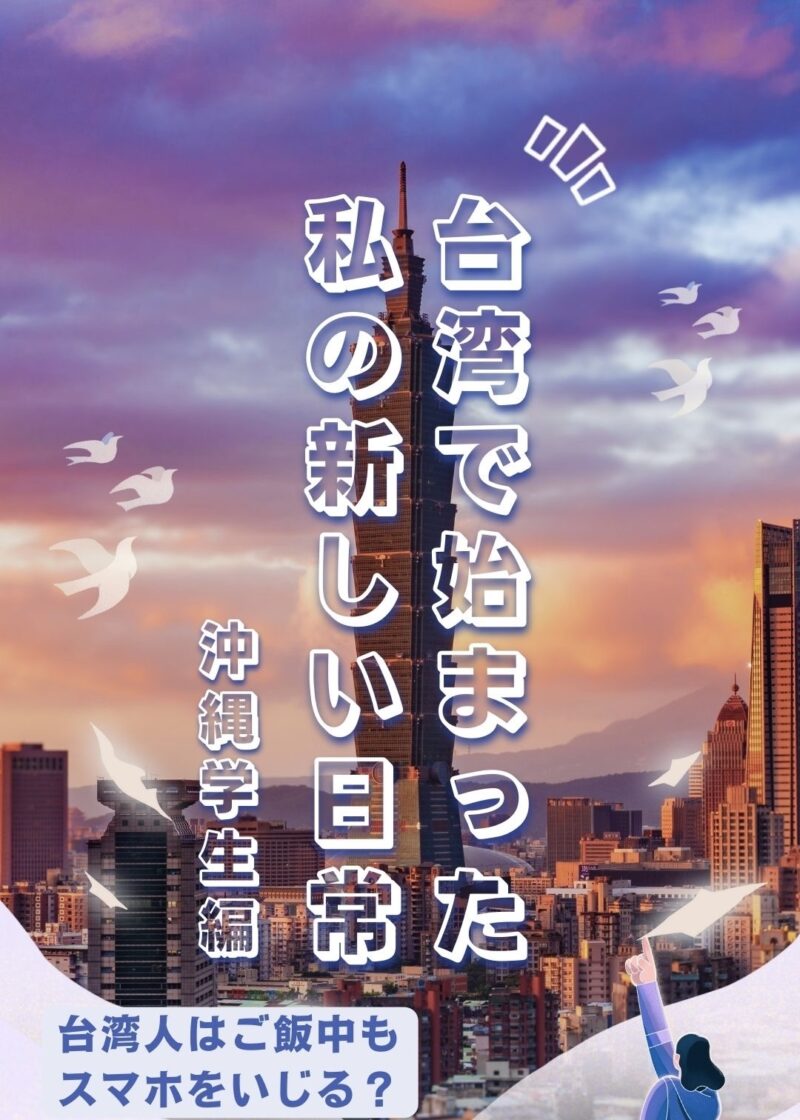 台湾進学情報｜台湾人はご飯中もスマホをいじる？｜台湾受験ゼミナール沖縄校